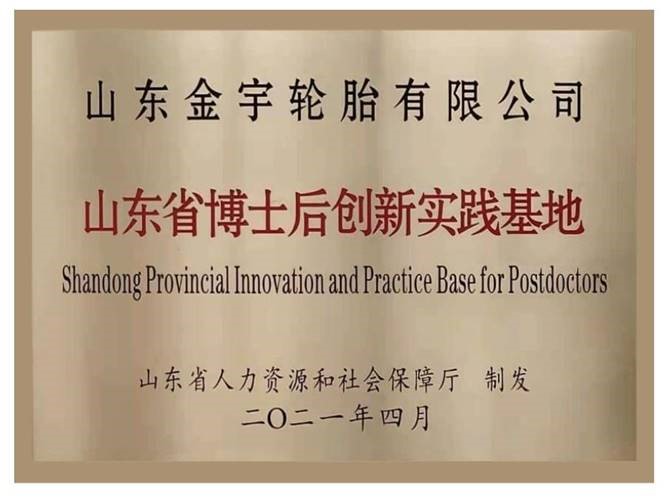 山東金宇輪胎有限公司獲批認定為“山東省博士后創新實踐基地”